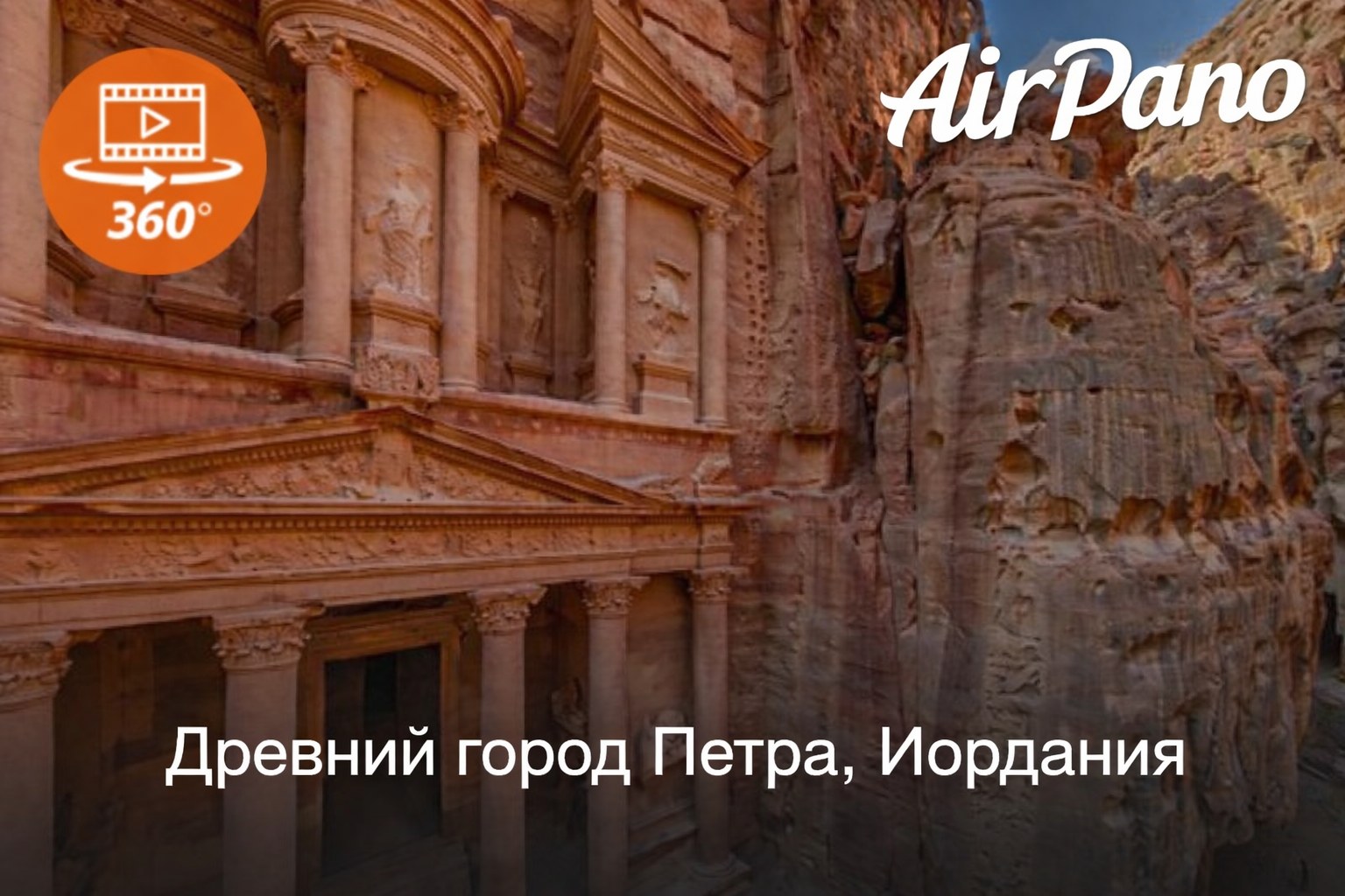 Петра, Иордания